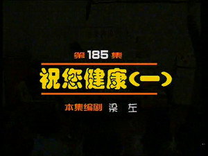 闲人马大姐 1. évad Ep.185 185. epizód