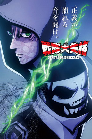 Go! Go! Loser Ranger! poszter