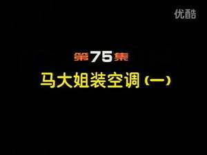 闲人马大姐 1. évad Ep.75 75. epizód