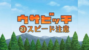 ウサビッチ 2. évad Ep.21 21. epizód