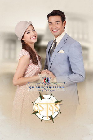 สุภาพบุรุษจุฑาเทพ 1. évad (2013-03-15) poszter
