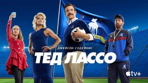 Ted Lasso kép