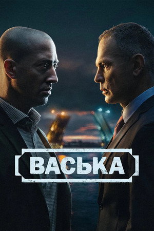 Васька poszter