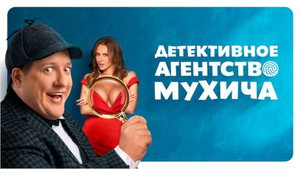 Детективное агентство Мухича kép