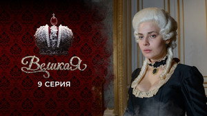 Великая 1. évad Ep.9 9. epizód