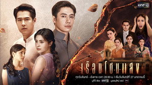 เรือนโชนแสง kép