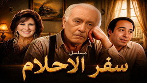 سفر الأحلام kép