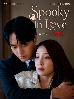 오싹한 연애 poszter