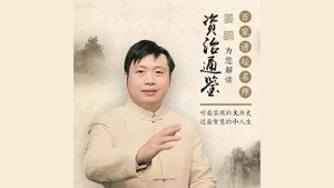 百家讲坛：姜鹏品读《资治通鉴》 kép