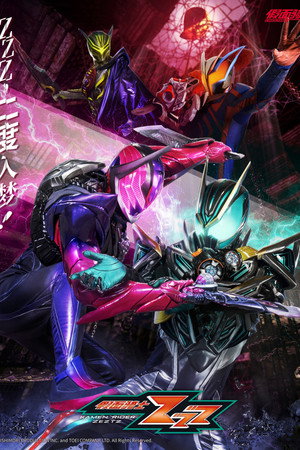 仮面ライダーゼッツ poszter