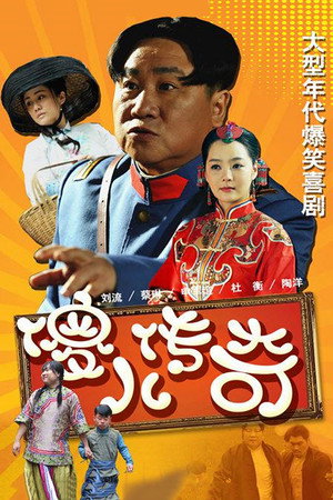 傻儿传奇 poszter