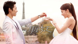 拜金女王 kép