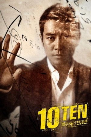 특수사건전담반 TEN poszter