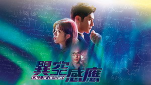 異空感應 kép