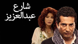 شارع عبدالعزيز kép