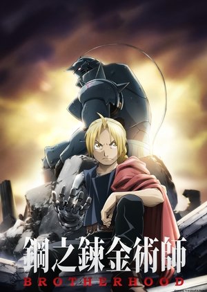 Fullmetal Alchemist: Testvériség poszter
