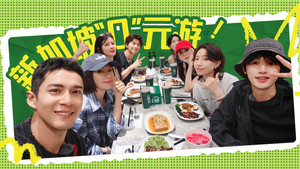 花儿与少年·好友记 1. évad Ep.10 10. epizód
