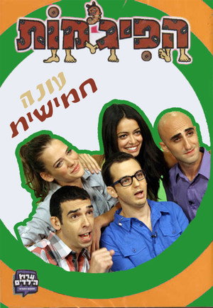 הפיג'מות 5. évad (2008-09-01) poszter