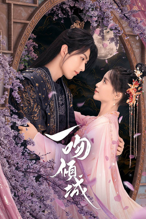 一吻倾城 poszter