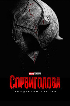 Daredevil: Újjászületés poszter