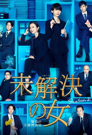 未解決の女 警視庁文書捜査官 2. évad (2020-08-06) poszter