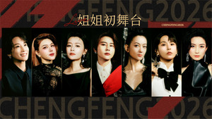 乘风破浪的姐姐 7. évad Ep.1 1. epizód
