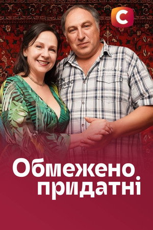 Обмежено придатні poszter