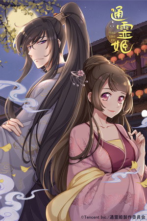 通灵妃 poszter