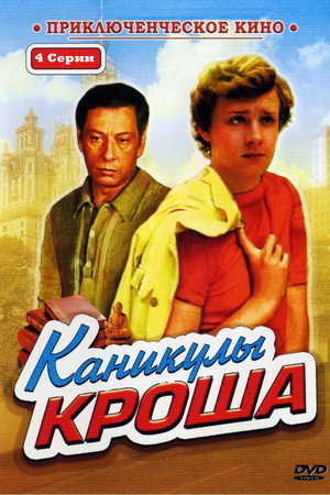 Каникулы Кроша poszter