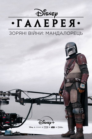 Disney Galéria/Star Wars: A mandalóri poszter