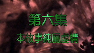 我和殭屍有個約會 2. évad Ep.6 6. epizód
