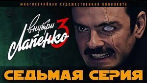 Внутри Лапенко 3. évad Ep.7 7. epizód