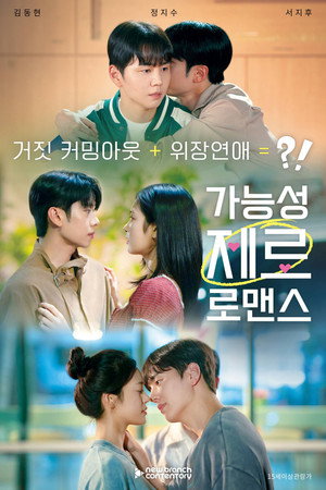 가능성 제로 로맨스 poszter