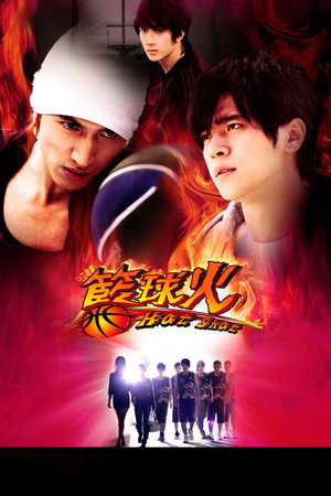 篮球火 1. évad (2008-07-27) poszter