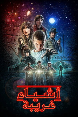 Stranger Things poszter