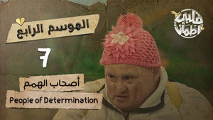 قلبي اطمأن 4. évad Ep.7 7. epizód