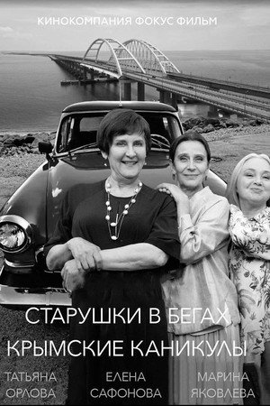 Старушки в бегах poszter