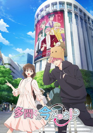多聞くん今どっち！？ poszter