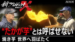 新プロジェクトX〜挑戦者たち〜 1. évad Ep.75 75. epizód