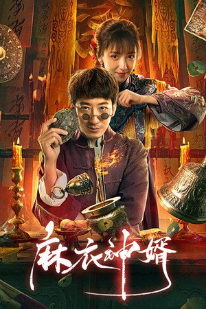 麻衣神婿 poszter