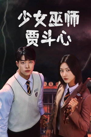 우수무당 가두심 poszter