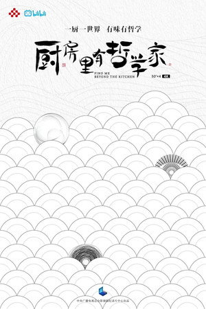 厨房里有哲学家 1. évad (2022-06-01) poszter