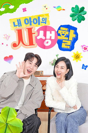 내 아이의 사생활 poszter