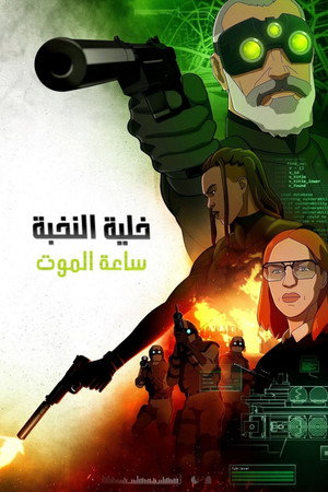 Splinter Cell: A halál árnyai poszter