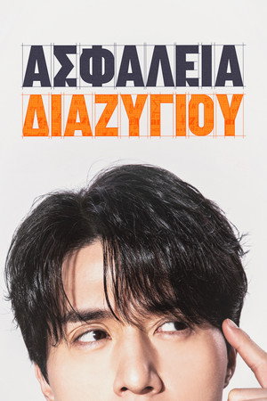 Válási biztosítás poszter