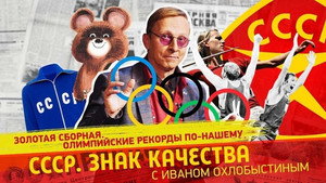 СССР. Знак качества с Иваном Охлобыстиным 1. évad Ep.191 191. epizód