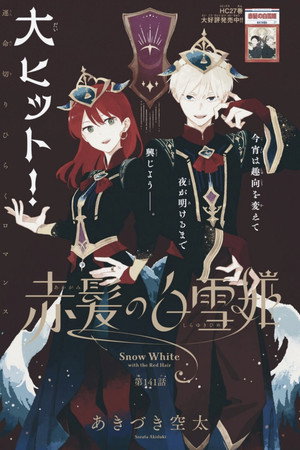 赤髪の白雪姫 poszter