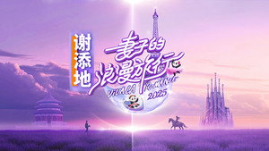 妻子的浪漫旅行 kép