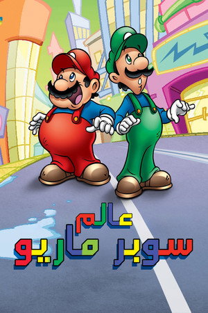 Super Mario World poszter