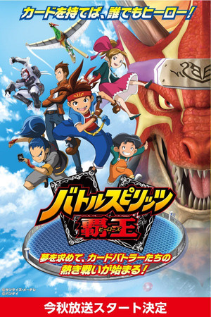 バトルスピリッツ 覇王 poszter